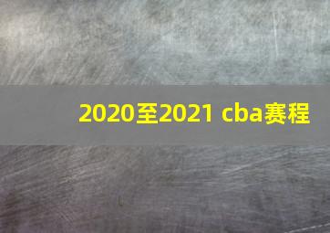 2020至2021 cba赛程